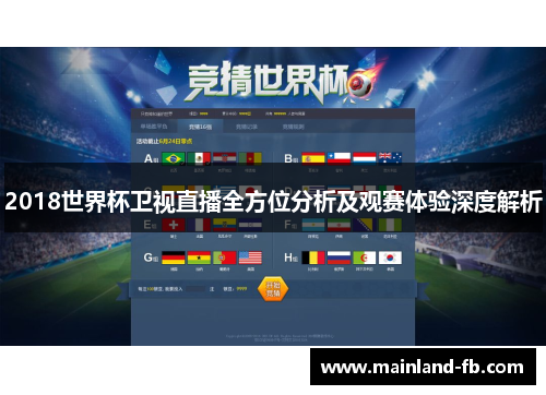 2018世界杯卫视直播全方位分析及观赛体验深度解析