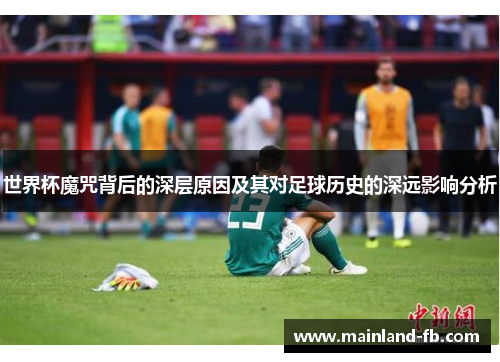 世界杯魔咒背后的深层原因及其对足球历史的深远影响分析