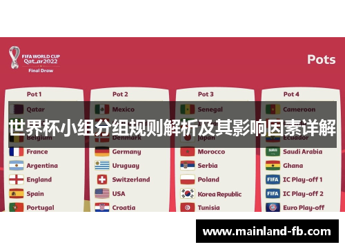 世界杯小组分组规则解析及其影响因素详解