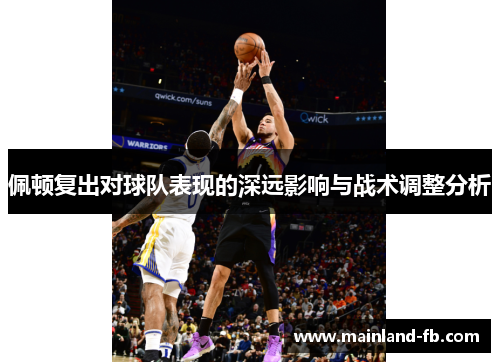 佩顿复出对球队表现的深远影响与战术调整分析