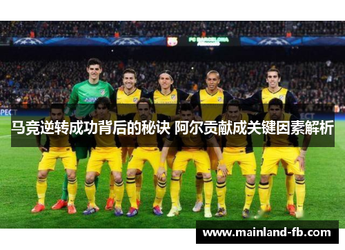 马竞逆转成功背后的秘诀 阿尔贡献成关键因素解析