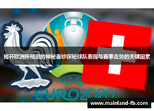 揭开欧洲杯预测的神秘面纱探秘球队表现与赛事走势的关键因素