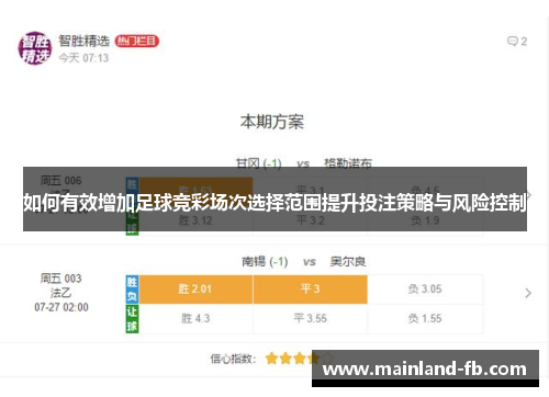 如何有效增加足球竞彩场次选择范围提升投注策略与风险控制
