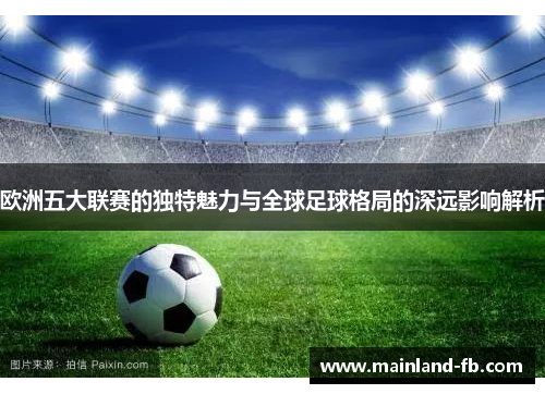 欧洲五大联赛的独特魅力与全球足球格局的深远影响解析