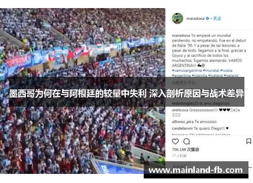 墨西哥为何在与阿根廷的较量中失利 深入剖析原因与战术差异