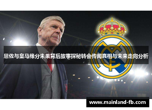 恩佐与皇马缘分未果背后故事探秘转会传闻真相与未来走向分析