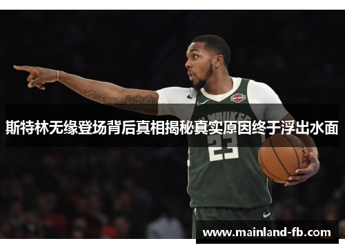 斯特林无缘登场背后真相揭秘真实原因终于浮出水面