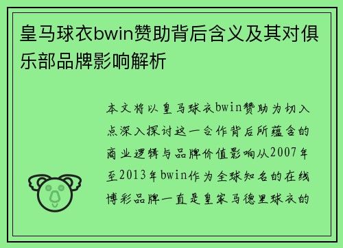 皇马球衣bwin赞助背后含义及其对俱乐部品牌影响解析