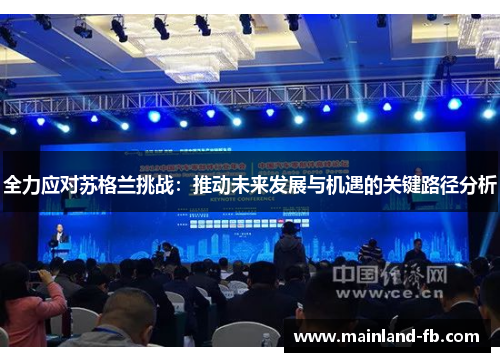 全力应对苏格兰挑战：推动未来发展与机遇的关键路径分析