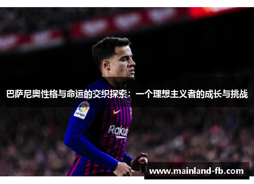 巴萨尼奥性格与命运的交织探索：一个理想主义者的成长与挑战
