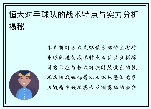 恒大对手球队的战术特点与实力分析揭秘