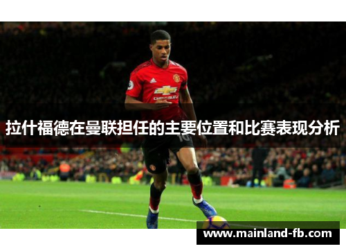拉什福德在曼联担任的主要位置和比赛表现分析