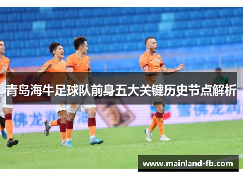 青岛海牛足球队前身五大关键历史节点解析