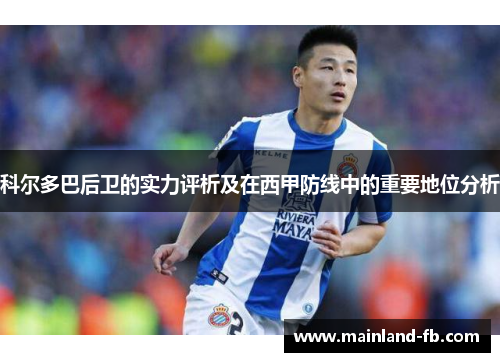 科尔多巴后卫的实力评析及在西甲防线中的重要地位分析