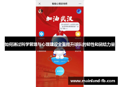如何通过科学管理与心理建设全面提升球队的韧性和团结力量