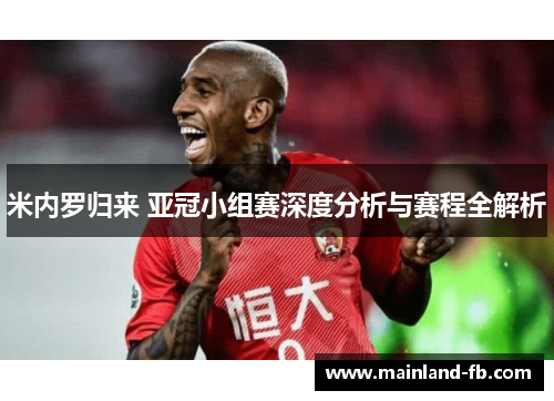 米内罗归来 亚冠小组赛深度分析与赛程全解析