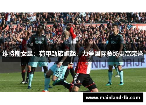 维特斯女足：荷甲劲旅崛起，力争国际赛场更高荣誉
