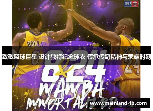 致敬篮球巨星 设计独特纪念球衣 传承传奇精神与荣耀时刻