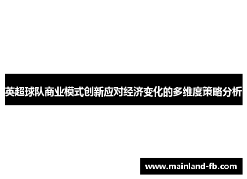 英超球队商业模式创新应对经济变化的多维度策略分析