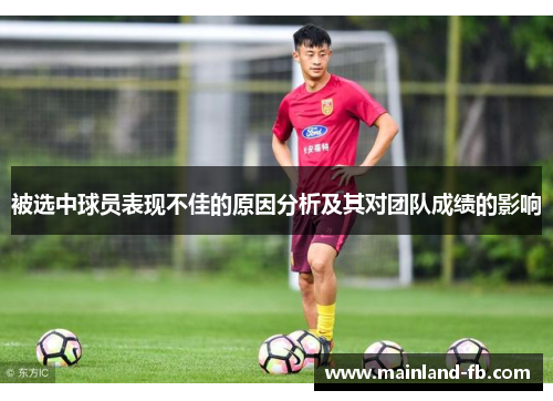 被选中球员表现不佳的原因分析及其对团队成绩的影响
