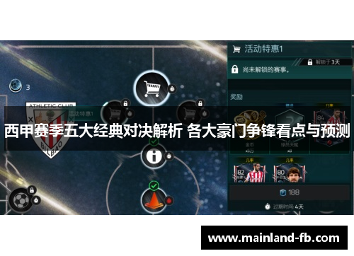 西甲赛季五大经典对决解析 各大豪门争锋看点与预测