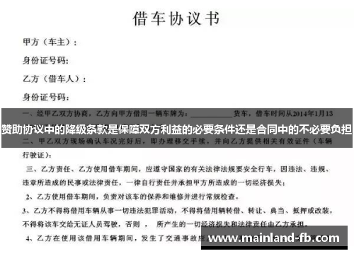 赞助协议中的降级条款是保障双方利益的必要条件还是合同中的不必要负担