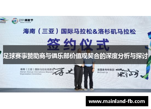 足球赛事赞助商与俱乐部价值观契合的深度分析与探讨