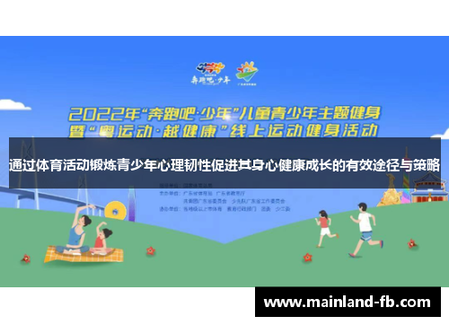 通过体育活动锻炼青少年心理韧性促进其身心健康成长的有效途径与策略