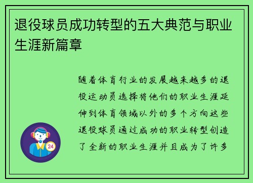 退役球员成功转型的五大典范与职业生涯新篇章