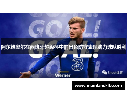 阿尔维奥尔在西班牙超级杯中的出色防守表现助力球队胜利