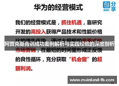 阿贾克斯青训成功案例解析与实践经验的深度剖析