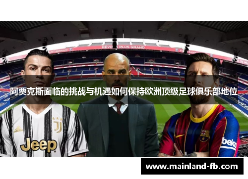 阿贾克斯面临的挑战与机遇如何保持欧洲顶级足球俱乐部地位