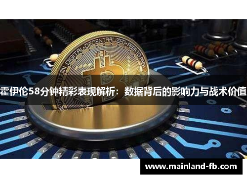 霍伊伦58分钟精彩表现解析：数据背后的影响力与战术价值