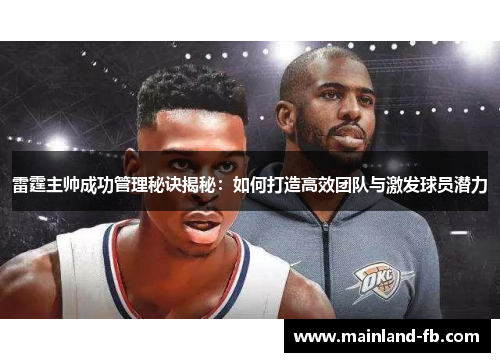 雷霆主帅成功管理秘诀揭秘：如何打造高效团队与激发球员潜力