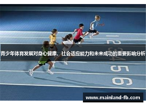 青少年体育发展对身心健康、社会适应能力和未来成功的重要影响分析