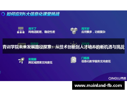 青训学院未来发展路径探索：从技术创新到人才培养的新机遇与挑战