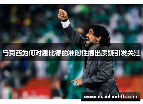 马克西为何对恩比德的准时性提出质疑引发关注 马克西为何对恩比德的准时性提出质疑引发关注