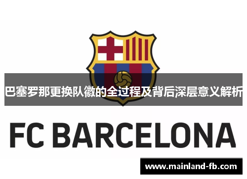 巴塞罗那更换队徽的全过程及背后深层意义解析