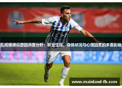 扎哈维退役原因深度分析：职业生涯、身体状况与心理因素的多重影响