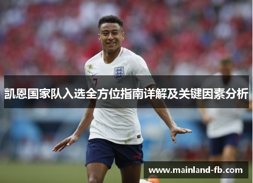 凯恩国家队入选全方位指南详解及关键因素分析 凯恩国家队入选全方位指南详解及关键因素分析