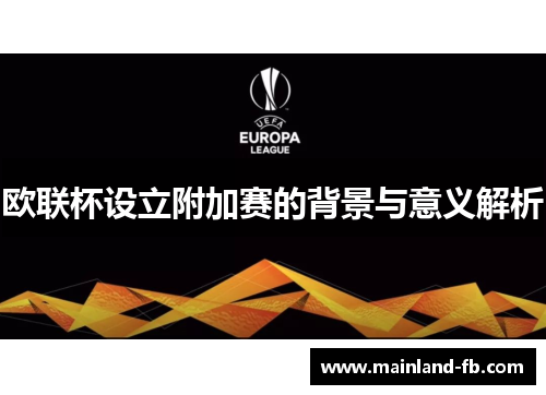 欧联杯设立附加赛的背景与意义解析