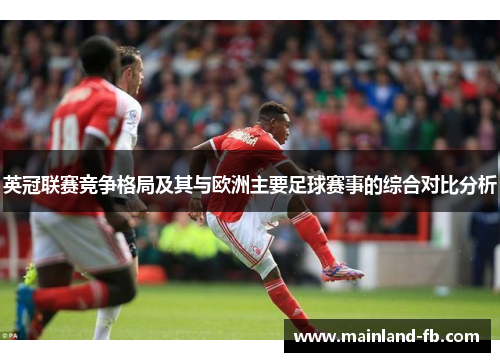 英冠联赛竞争格局及其与欧洲主要足球赛事的综合对比分析