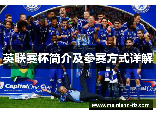 英联赛杯简介及参赛方式详解 英联赛杯简介及参赛方式详解