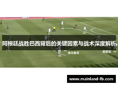 阿根廷战胜巴西背后的关键因素与战术深度解析