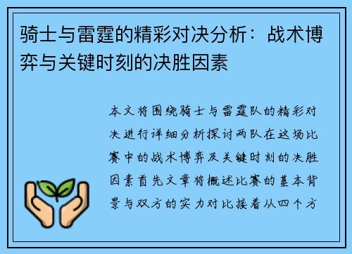 骑士与雷霆的精彩对决分析：战术博弈与关键时刻的决胜因素