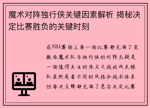 魔术对阵独行侠关键因素解析 揭秘决定比赛胜负的关键时刻