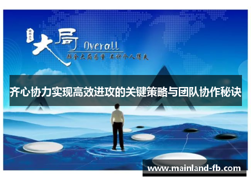 齐心协力实现高效进攻的关键策略与团队协作秘诀