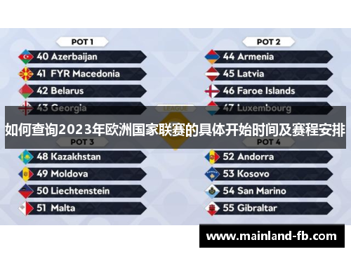 如何查询2023年欧洲国家联赛的具体开始时间及赛程安排