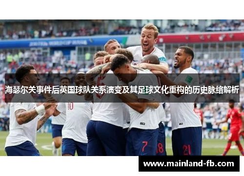 海瑟尔关事件后英国球队关系演变及其足球文化重构的历史脉络解析