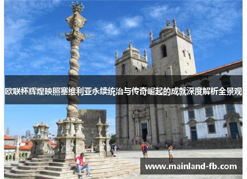 欧联杯辉煌映照塞维利亚永续统治与传奇崛起的成就深度解析全景观